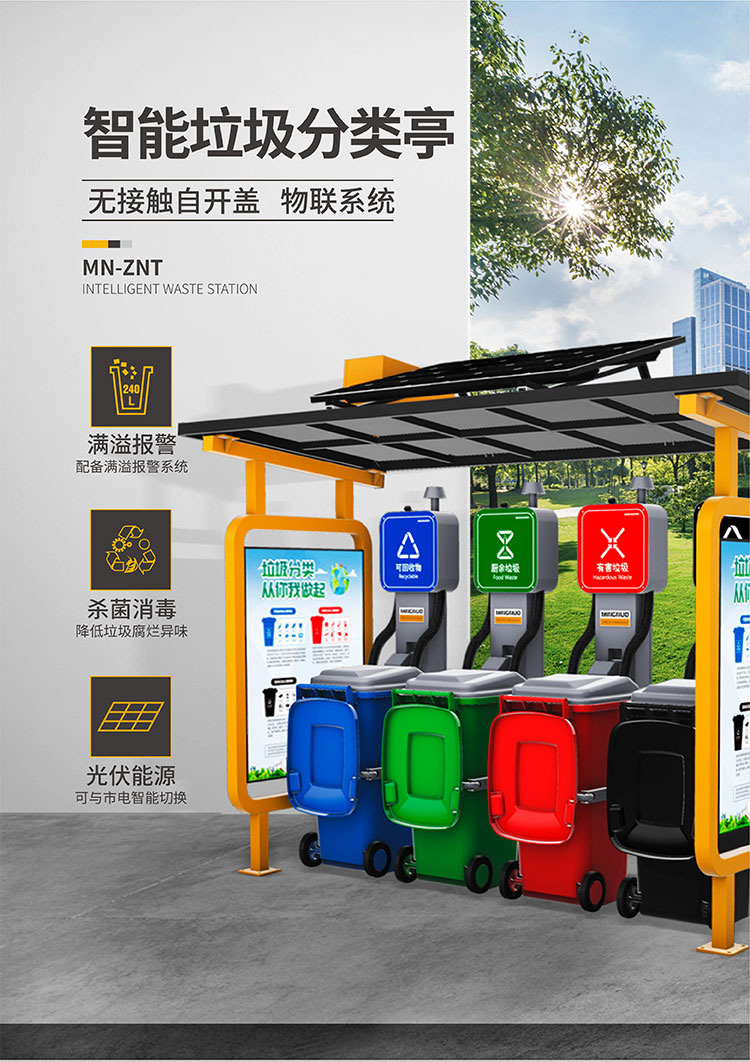 智能垃圾亭,光伏智能垃圾亭,智能垃圾分类亭